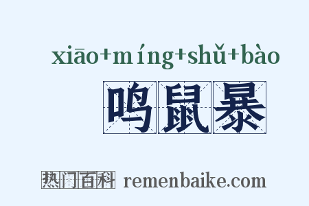鸮鸣鼠暴是什么意思的图片